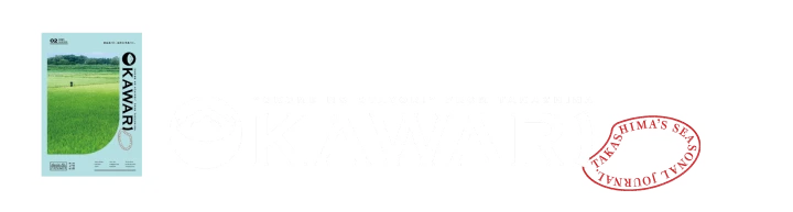 たかしま農場ジャーナル ウェブ版 OKAWARI