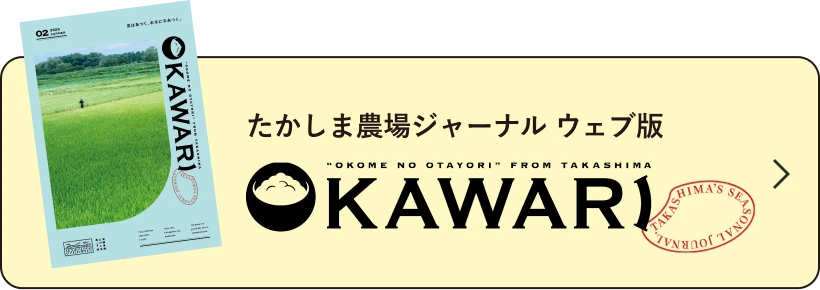たかしま農場ジャーナル ウェブ版 OKAWARI