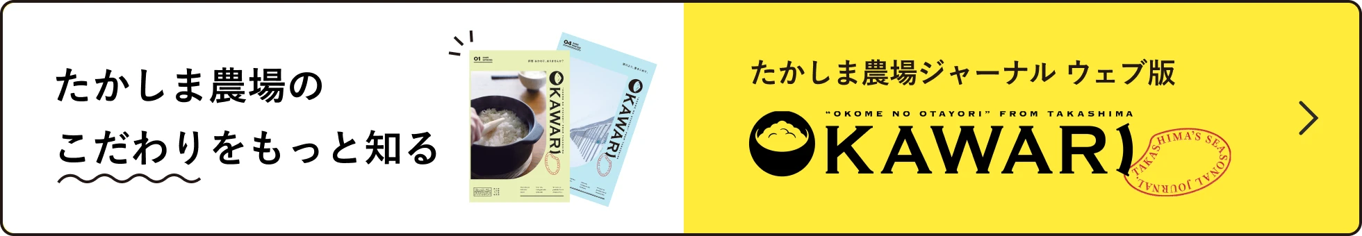 たかしま農場のこだわりをもっと知る OKAWARI たかしま農場ジャーナル ウェブ版
