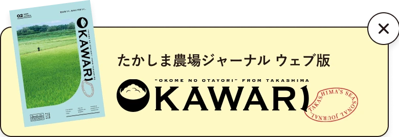 たかしま農場ジャーナル ウェブ版 OKAWARI