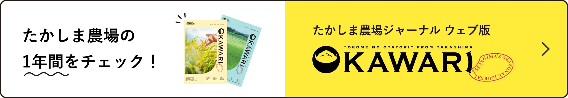 たかしま農場の1年間をチェック！ OKAWARI たかしま農場ジャーナル ウェブ版