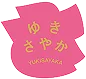 ゆきさやか